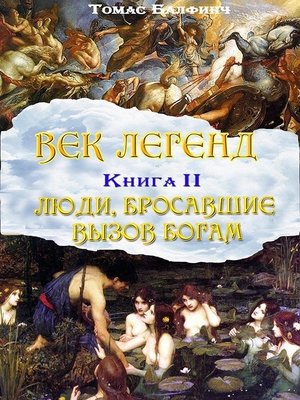 cover image of Всеобщая мифология. Часть II. Люди, бросавшие вызов богам